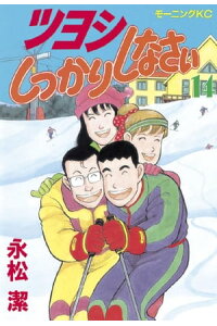 楽天kobo電子書籍ストア ツヨシしっかりしなさい 14 永松潔 楽天kobo電子書籍ストア ツヨシしっかりしなさい 14 永松潔